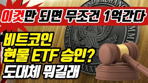 이것만 되면 무조건 1억간다 비트코인 현물 Etf승인 도대체 뭐길래 Youtube