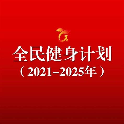 全民健身计划2021 2025年提出深化体教融合完善青少年体育俱乐部培训体系 服务