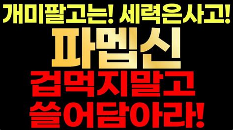 파멥신🚨 개미는팔고 세력은사고 겁먹지말고 쓸어담으세요 Youtube