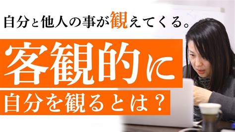 客観的に自分を観るとは？～自分と他人の事が観えてくる～ Youtube