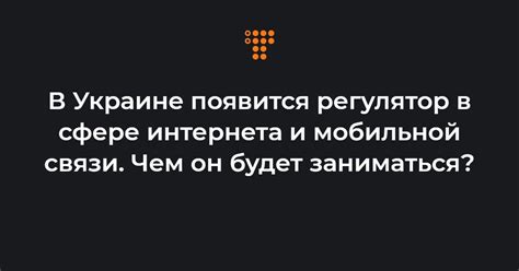 В Украине появится регулятор в сфере интернета и мобильной связи Чем