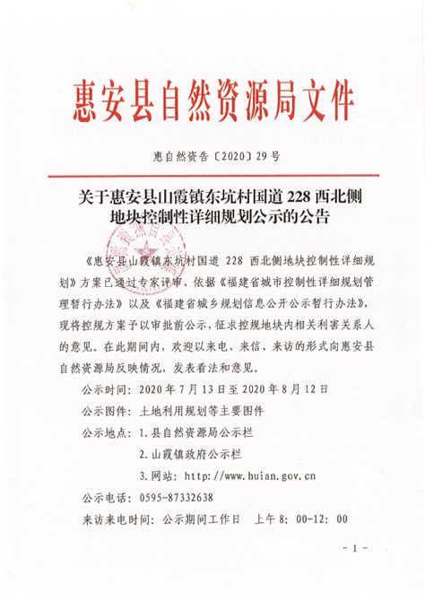 关于惠安县山霞镇东坑村国道228西北侧地块控制性详细规划公示的公告专项规划规划计划惠安县人民政府