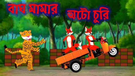 বাঘ মামার অটো চুরি Bagh Mamar Auto Churi Bangla Cartoon Tiger And