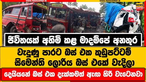 ජීවිතයක් අහිමි කළ මාදම්පේ අනතුර වැදුණු පාරට බස් එක කුඩුපට්ටම්