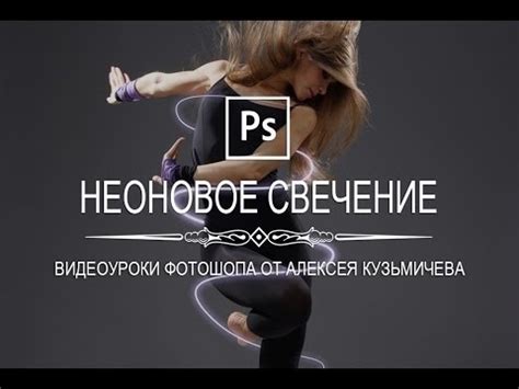 Photoshop - Как сделать неоновое свечение в фотошопе - YouTube
