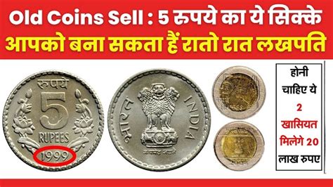 Old Coins Sell 5 रुपये के ये सिक्के आपको बना सकता हैं रातो रात लखपति