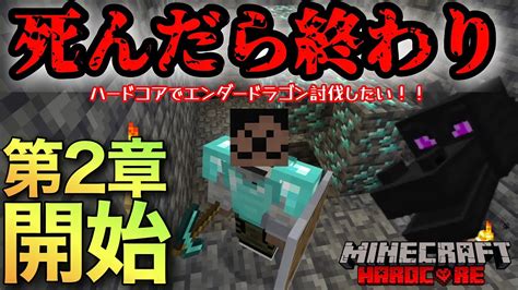 【マインクラフト】第2章開始！！死んだら終わりのハードコアでエンドラ討伐！！今度こそクリアするぞー！！ 第1話 【マイクラ