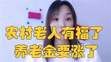 农村老人有福了，养老金要涨了 Vlog视频 搜狐视频