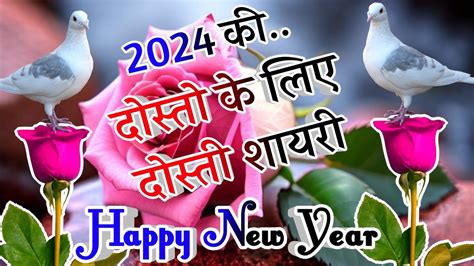 नए सल क नई शयर दसत क लए Happy New Year mere dost Naye Sal