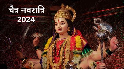 Chaitra Navratri 2024 जानिए चैत्र नवरात्रि की पूजन विधि और शुभ मुहूर्त