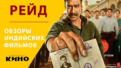 Аджай Девган в фильме "Рейд" — Индийское кино - YouTube