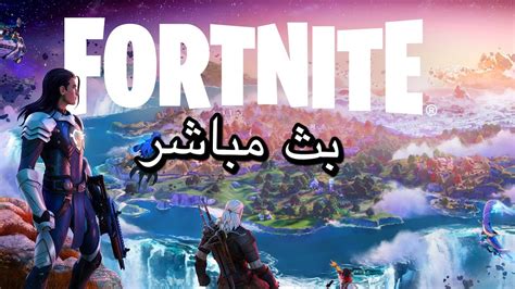 بث مباشر فورت نايت حياكم اللهfortnite Youtube