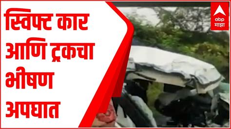 Satara Accident स्विफ्ट कार आणि ट्रकचा भीषण अपघात दोन युवकांचा जागीच मृत्यू Abp Majha Youtube