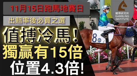 【賽馬貼士】11月15日 值搏冷馬！｜獨贏有15倍 位置都有4 3倍！值得一搏！ Youtube