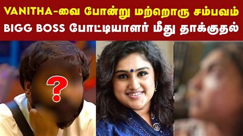 Vanitha வை தொடர்ந்து மற்றொரு Bigg Boss போட்டியாளர் மீது தாக்குதல் Bigg Boss 7 Tamil Youtube