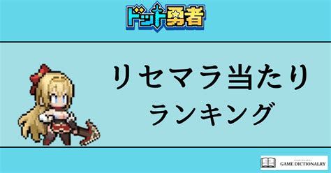 【ドット勇者】リセマラ当たりランキング 効率的なリセマラ手順も解説！ ゲームディクショナリー