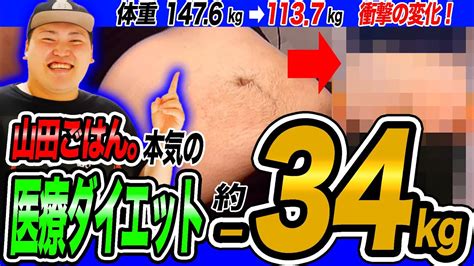 【驚愕の34キロ減！】筋肉残して脂肪を落とす本気の医療ダイエット！【山田ごはん。】 Youtube