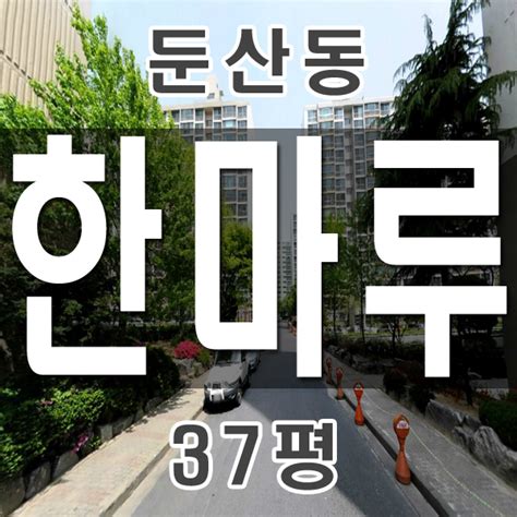 대전 아파트경매물건 둔산동 한마루아파트 37평 투자추천매물 지하철2호선트램 네이버 블로그