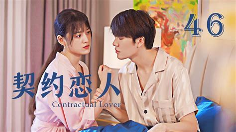 【sweet Drama】【eng Sub】 Contractual Lover 契约恋人 46丨marry First And Love Later丨possessive Male Lead