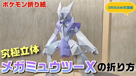 究極立体！メガミュウツーxの折り方【ポケモン折り紙】origami灯夏園 Pokemon Origami Mewtwo Youtube