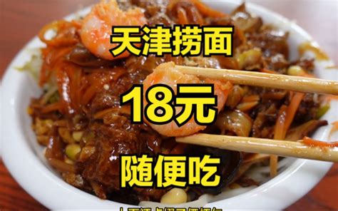 天津捞面18元管饱 唐探日记 唐探日记 哔哩哔哩视频