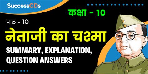 Netaji Ka Chashma Summary Explanation Word Meanings