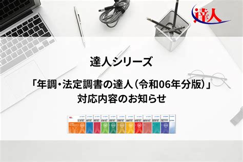 「年調・法定調書の達人（令和06年分版）」対応内容のお知らせ