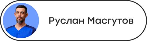 Школа здоровья Руслана Масгутова