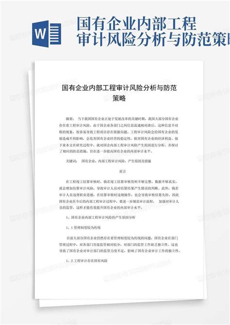 国有企业内部工程审计风险分析与防范策略word模板下载编号lzgadnow熊猫办公