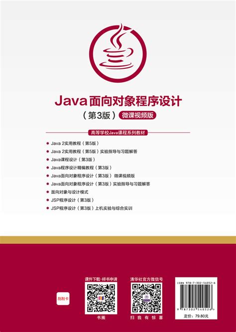 清华大学出版社 图书详情 《java面向对象程序设计（第3版） 微课视频版》