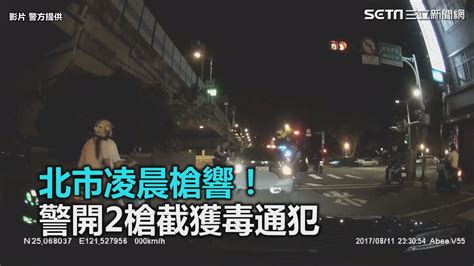 北市凌晨槍響！ 警開2槍截獲毒通犯｜三立新聞網 Youtube