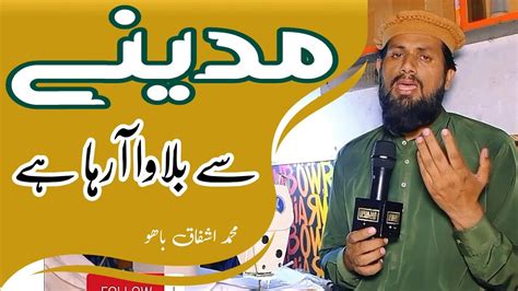 Muhammad Ashfaq Bahu Madinay Se Bulawa Aa Raha Hai New Naat