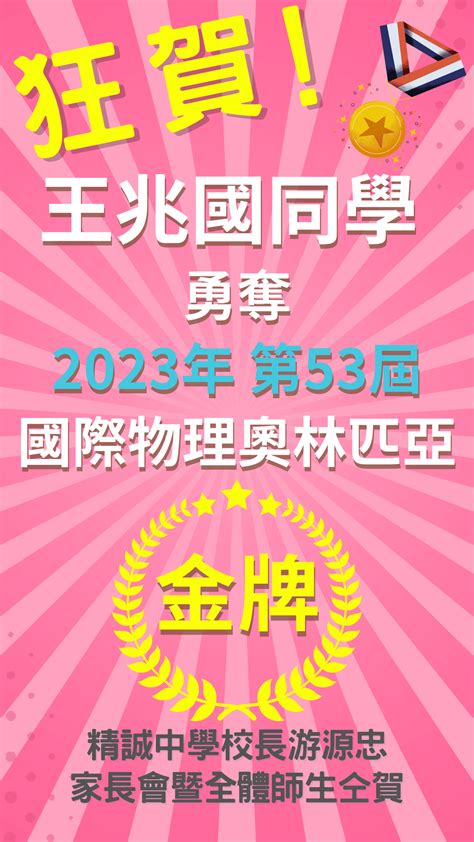 賀！本校王兆國同學參加2023年第53屆國際物理奧林匹亞競賽榮獲世界金牌！ 彰化縣私立精誠高級中學