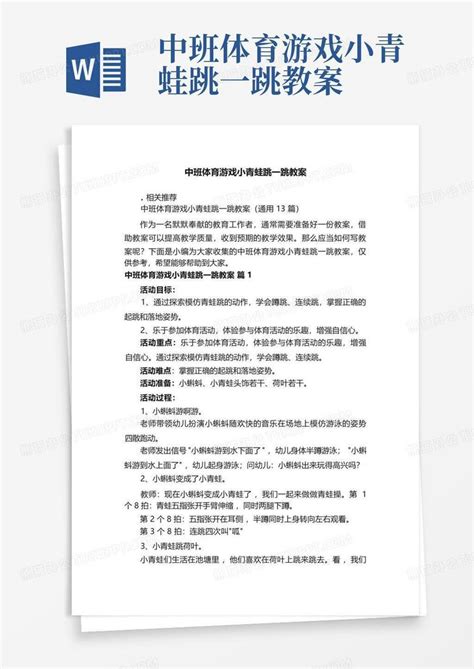 中班体育游戏小青蛙跳一跳教案word模板下载编号qpybvxex熊猫办公