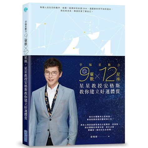 幸福星數力：9靈數x 12星座，星星教授安格斯教你建立好運體質 旅遊生活 Yahoo奇摩購物中心