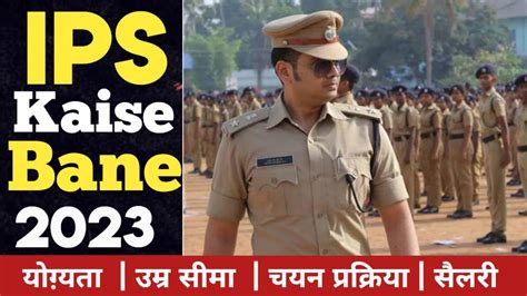 IPS kaise bane in hindi IPS kaise bane 2023 after 12th upsc म