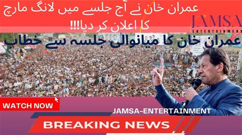 Imran Khan Speech In Mianwali Jalsa Pti Imran Khan Has Announced