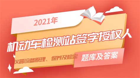 2021机动车检测站签字授权人仪器设备原理保养及检定考试题库答案 知乎