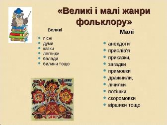 Фольклор, його характерні ознаки. Фольклорні жанри. Гуманістичні ...