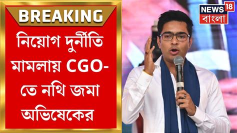 Abhishek Banerjee নযগ দরনত মমলয আইনজব মরফত CGO ত নথ