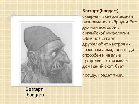 PPT - Возможно ли сходство между английским и русским домовыми и в чем ...
