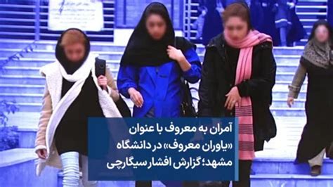 آمران به معروف با عنوان یاوران معروف در دانشگاه مشهد؛ گزارش افشار سیگارچی