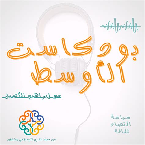 ماهو بودكاست سقراط بودكاست فلسطين
