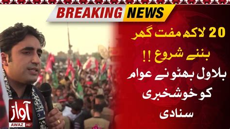 Bilawal Bhutto Big Statement Good News For Public Breaking News