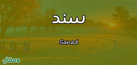 معنى اسم سند موقع صيدليتي