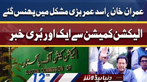 Huge Blow For Imran Khan From Ecp Dunya News Headlines 12 Pm 26