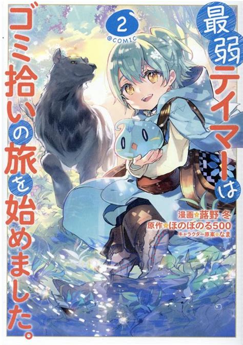 楽天ブックス 最弱テイマーはゴミ拾いの旅を始めました。＠comic 2 蕗野冬 9784866991979 本