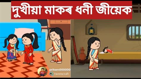 দুখীয়া মাকৰ ধনী জীয়েক💥😭assamese Cartoonassamese Storyassamese Video