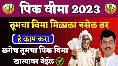 तमच पक वम मळल नसल तर ह कम कर Pik vima 2023 pik vima