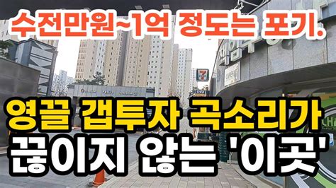 수전만원 ~ 1억 정도는 포기합니다 영끌 갭투자 곡소리가 끊이지 않는 이곳 부동산 아파트 이야기 입주권 분양권 재개발